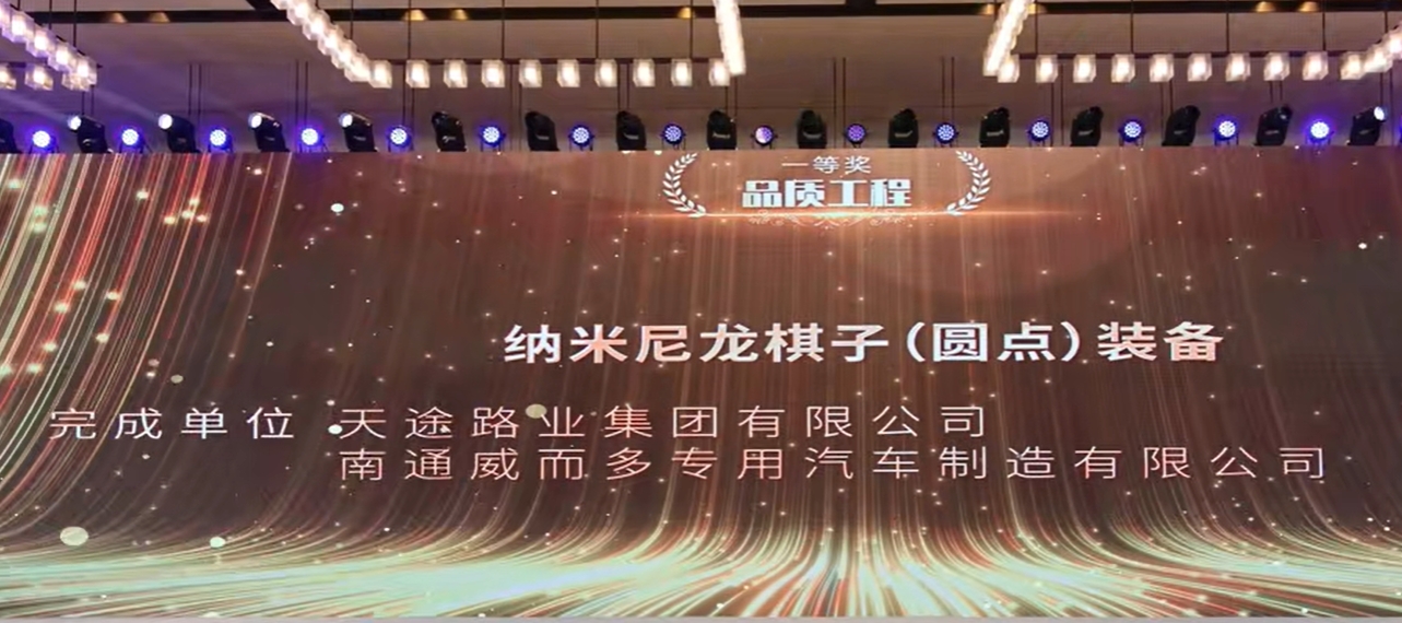 天途路業(yè)集團(tuán)斬獲中國公路學(xué)會養(yǎng)護(hù)工程創(chuàng)新大賽一等獎(jiǎng)